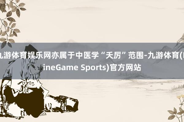 九游体育娱乐网亦属于中医学“夭厉”范围-九游体育(NineGame Sports)官方网站