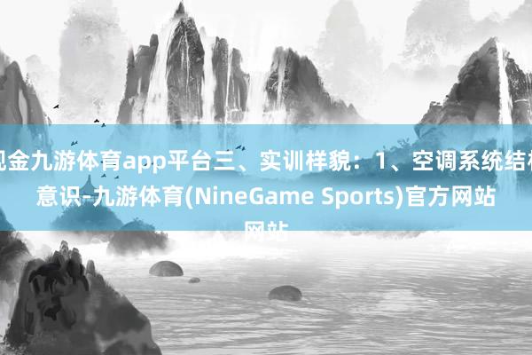 现金九游体育app平台三、实训样貌：1、空调系统结构意识-九游体育(NineGame Sports)官方网站
