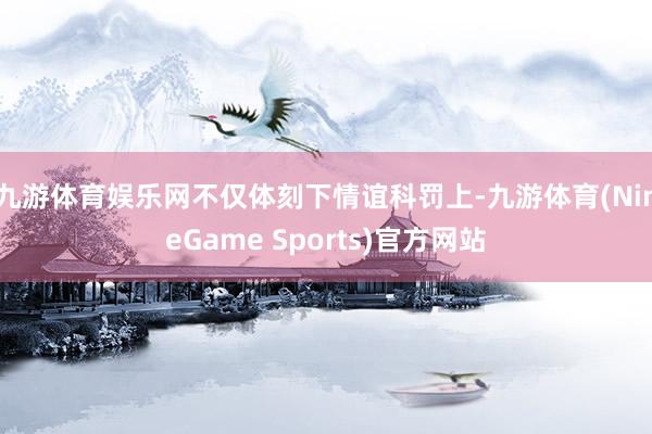 九游体育娱乐网不仅体刻下情谊科罚上-九游体育(NineGame Sports)官方网站