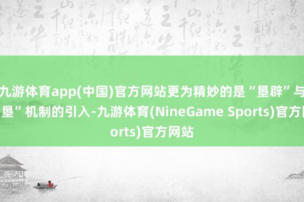 九游体育app(中国)官方网站更为精妙的是“垦辟”与“招垦”机制的引入-九游体育(NineGame Sports)官方网站