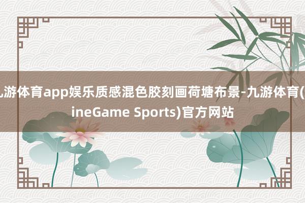 九游体育app娱乐质感混色胶刻画荷塘布景-九游体育(NineGame Sports)官方网站