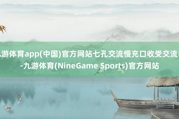 九游体育app(中国)官方网站七孔交流慢充口收受交流电-九游体育(NineGame Sports)官方网站
