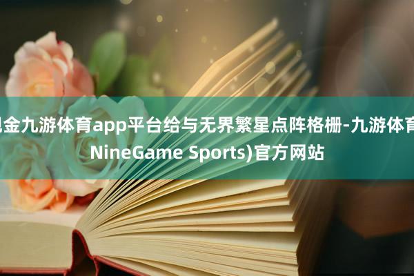 现金九游体育app平台给与无界繁星点阵格栅-九游体育(NineGame Sports)官方网站
